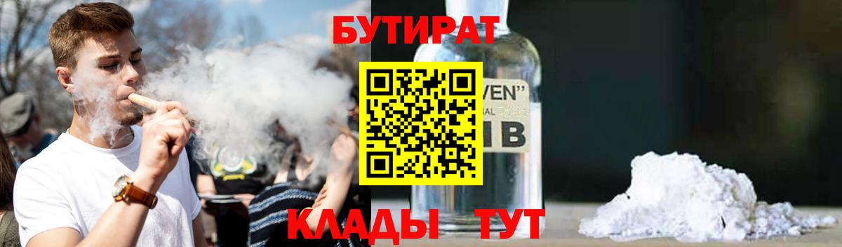 БУТИРАТ 1.4BDO  Вход с VPN  Калининград 