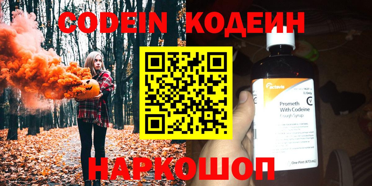 Кодеин напиток Lean (лин)  Вход с VPN  Калининград 