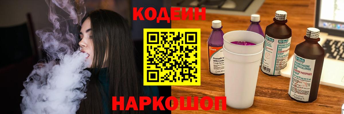 Кодеиновый сироп Lean Purple Drank Калининград